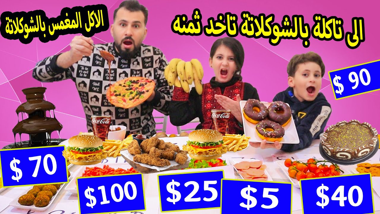 تحدي الي تاكله تاخد ثمنه بالاكل المغمس بالشوكلاته 🤑صرنا اغنياء بسبب التحدى شوفو مين قدر ياكل اكتر