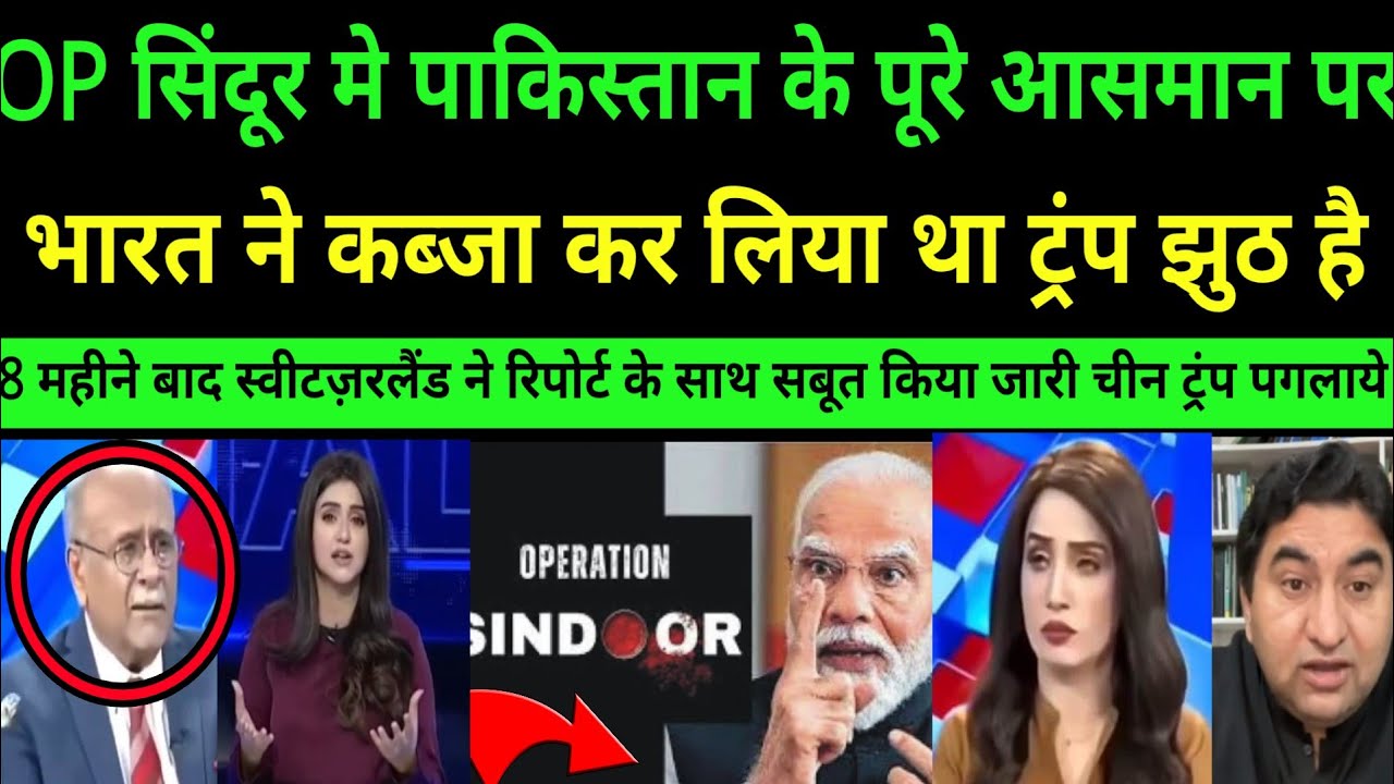 OP sindoor me Pakistan ke pure aasman par bhrat ka kbja tha  switzerland ka khulasa|PAK MEDIA CRYING