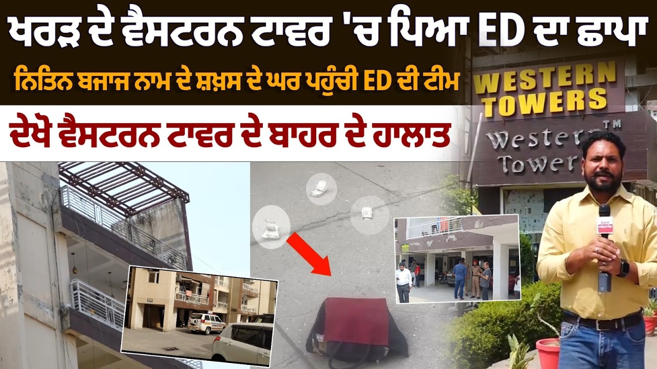 ED Action in Mohali! Situation Outside Western Tower Kharar | Nitin Bajaj Home Raid Mohali