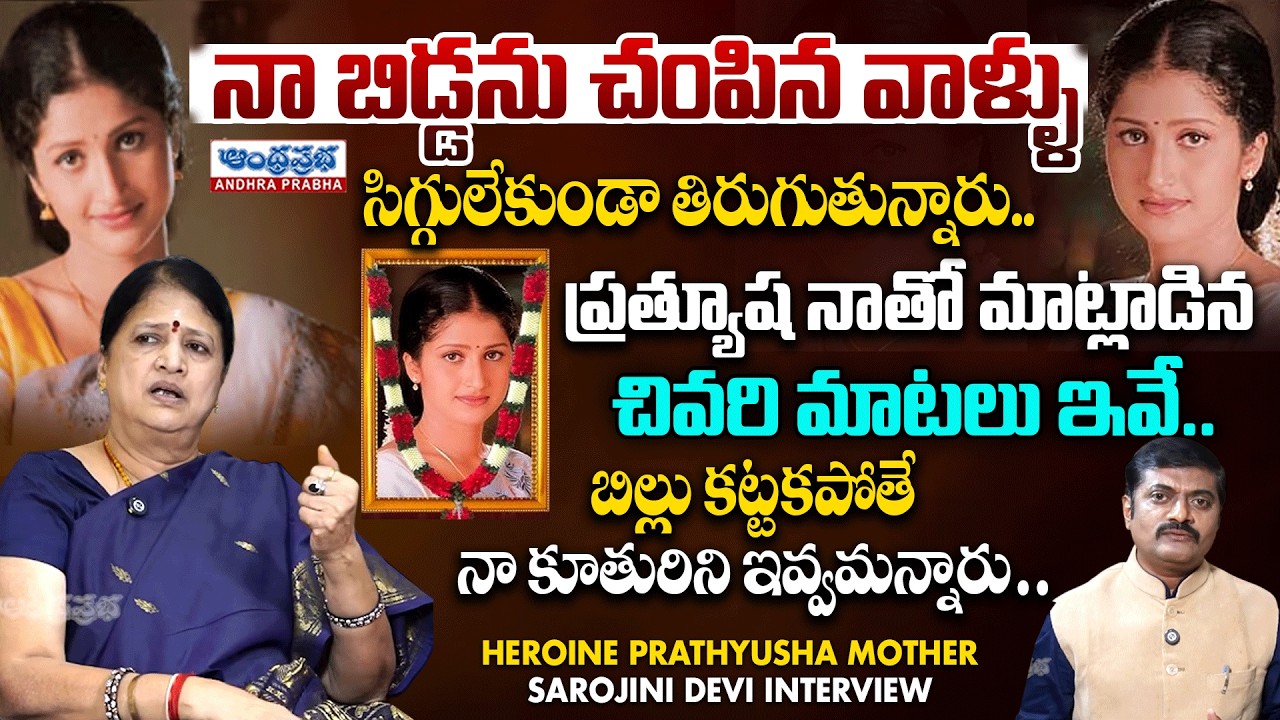 Last Words of Actress Prathyusha Revealed | Emotional Interview with Sarojini Devi #andhraprabhanews