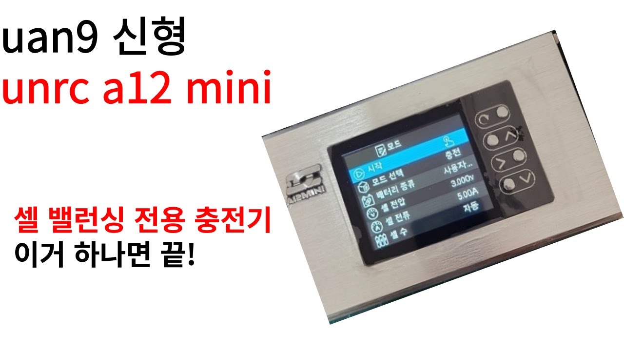 uan9(우나9)신형  unrc a12 mini (우나12) 리뷰 # ripo chager #충전기