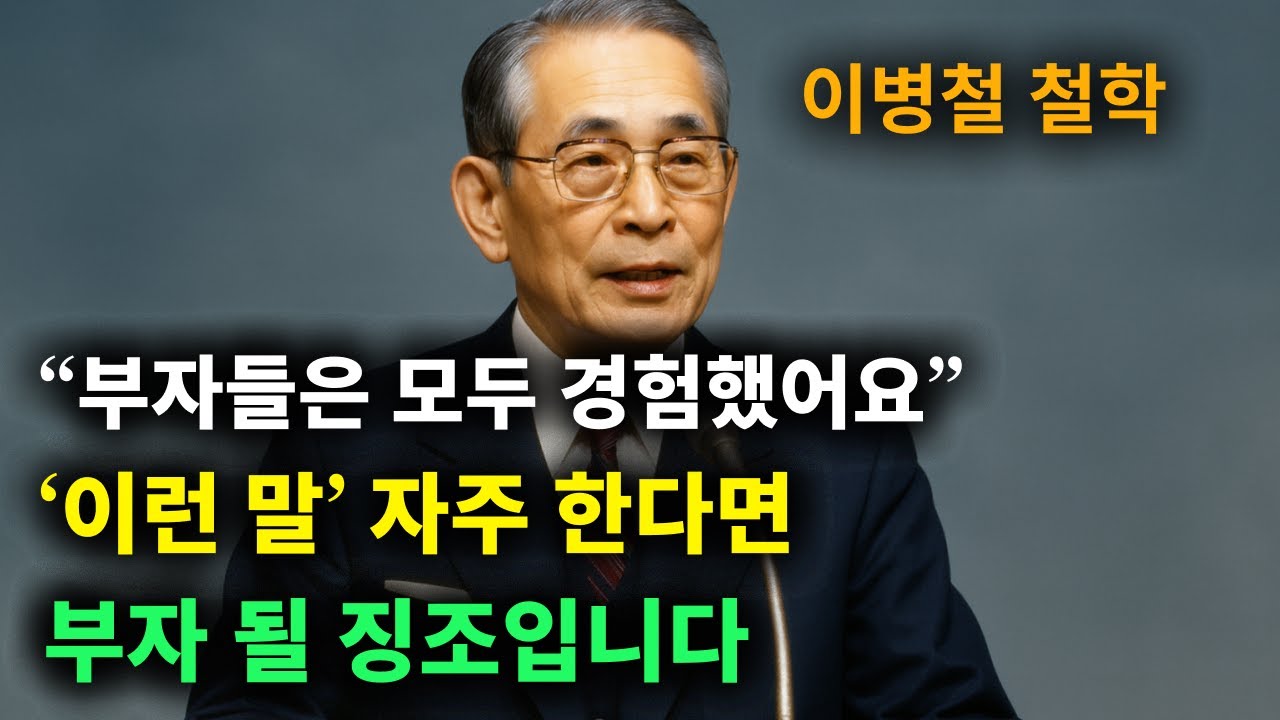 【이병철 어록】 (이렇게) 생각하고 말하면 (돈이 저절로) 달라 붙는다. │ 책과사람│ 인생철학 │ 성공지혜