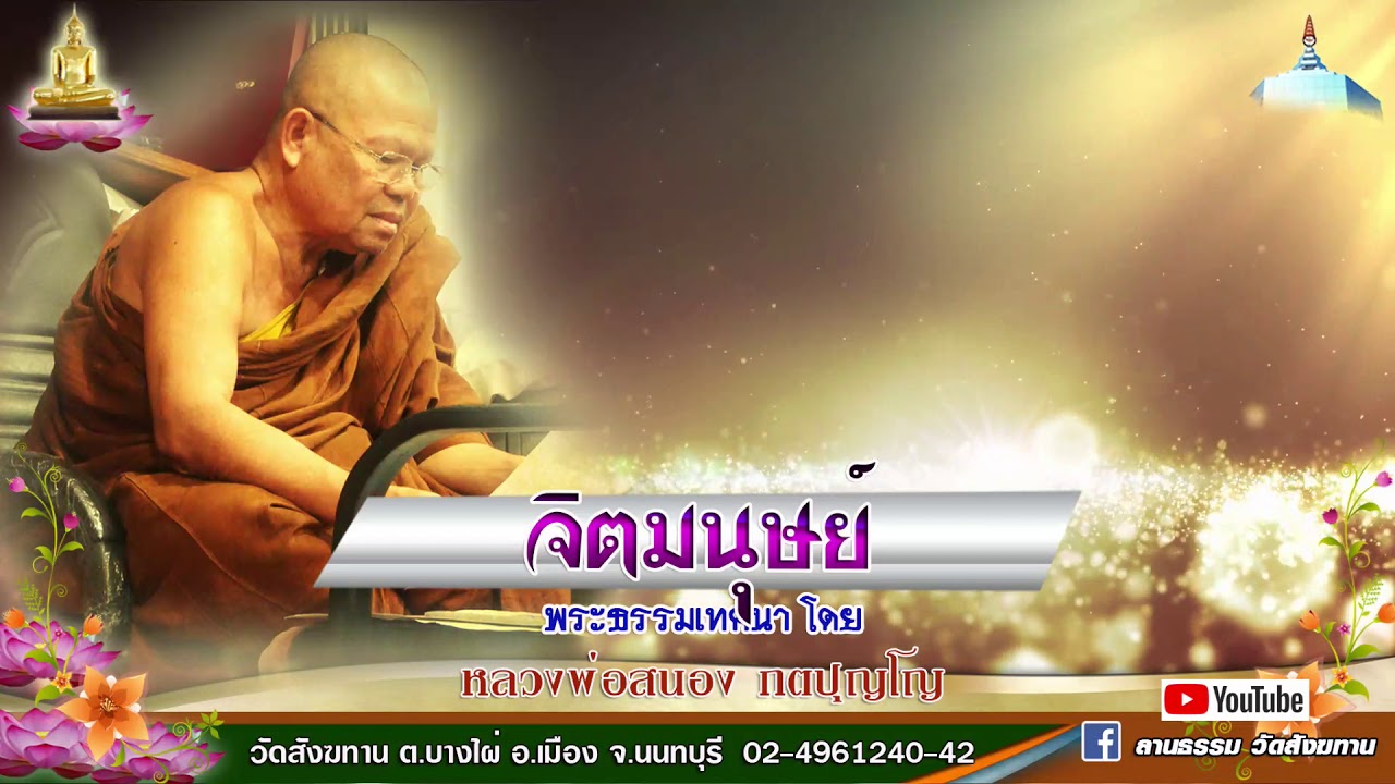 จิตมนุษย์ - หลวงพ่อสนอง กตปุญโญ