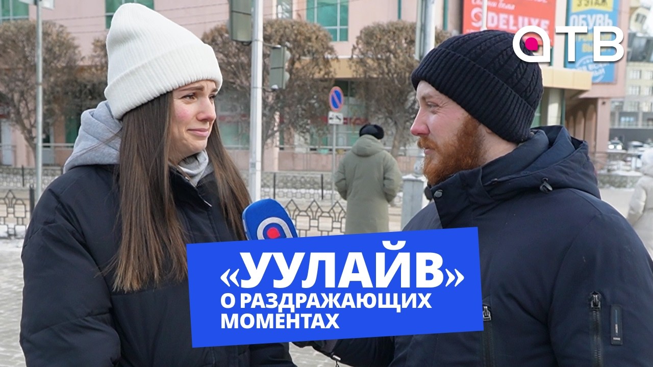 «Меня всю трясёт». «УУлайв» о раздражающих моментах