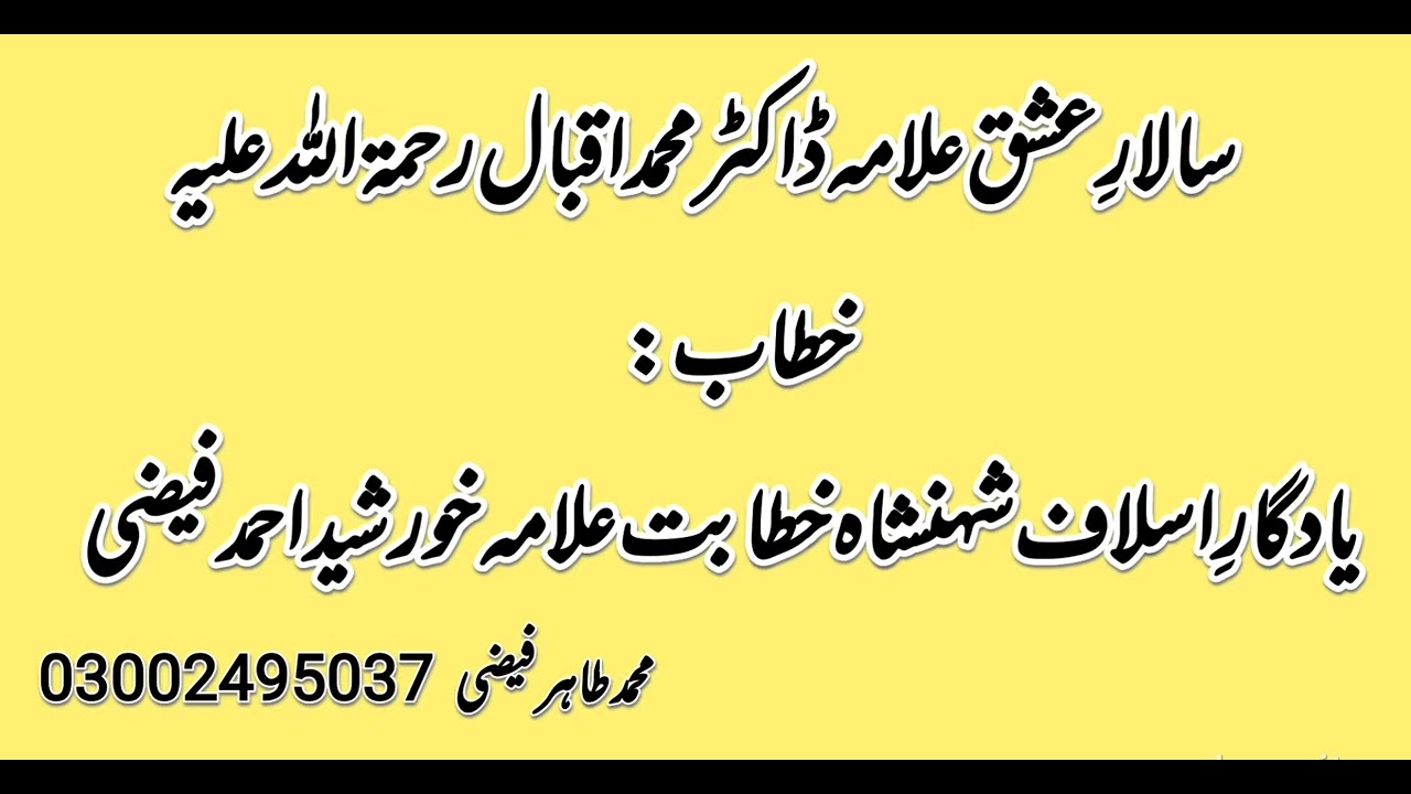 Allama Khurshid Ahmad Faizi||Allama Doctor Muhammad Iqbal#everyone#saraiki