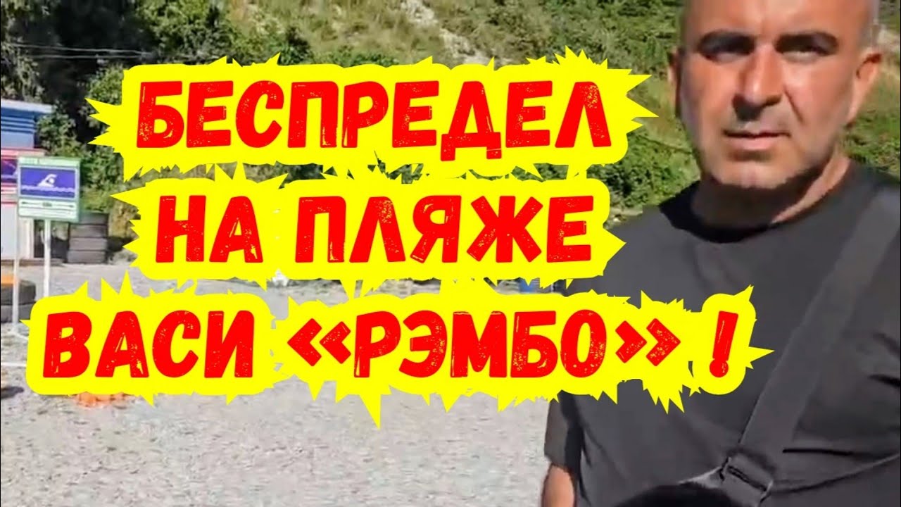 Бухта Инал / «Водопользовательский беспредел» продолжается на пляже Васи «Рэмбо» !