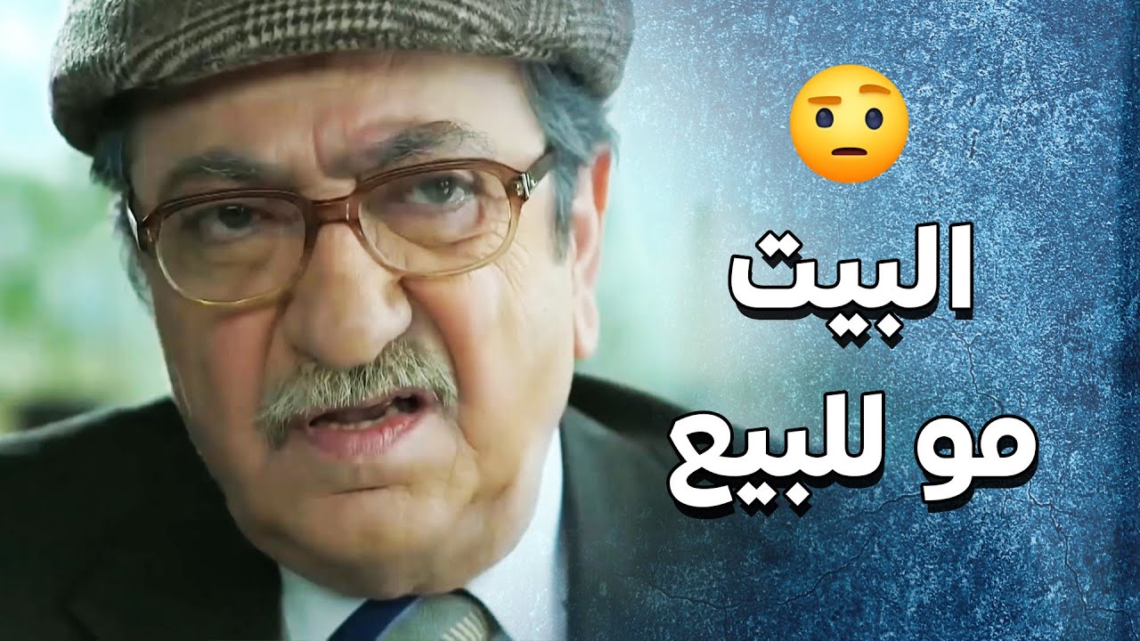 عم يلعب على ابوه لحتى يخليه يبيع بيت العيلة  🥺- سنعود بعد قليل