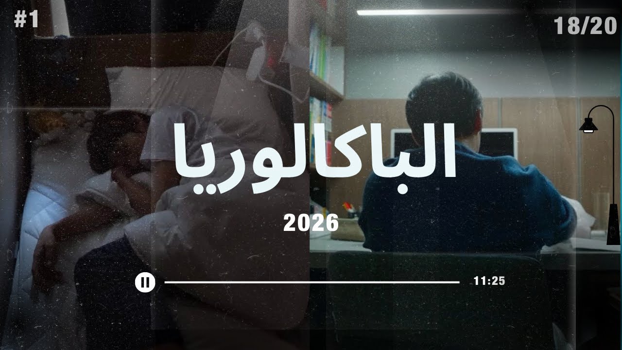 أنلخص ليك الباك كامل ف 11 دقيقة | #1