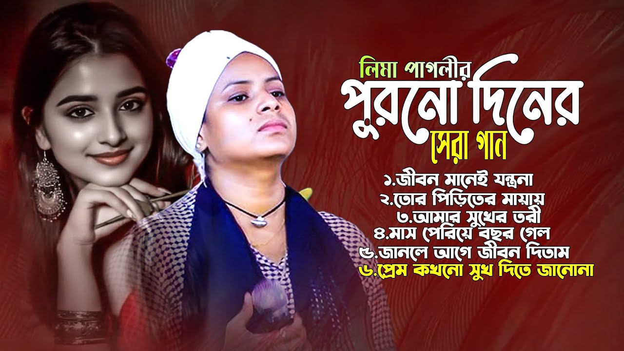 লিমা পাগলীর পুরাতন গান ।সেরা অডিও গান। Lima Pagli। audio gaan 2026