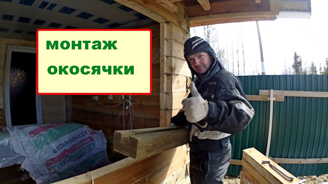 Монтаж ОКОСЯЧКИ и подготовка проёма под неё.