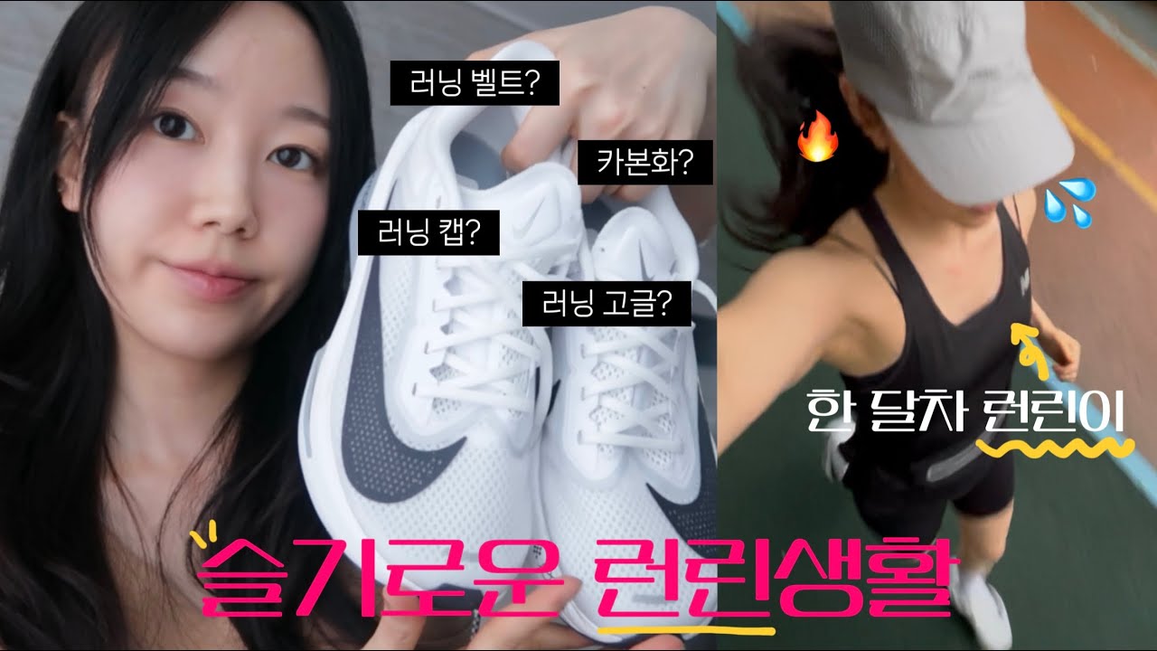 🏃🏻‍♀️의지박약 런린이의 한 달 러닝기록(거리, 페이스변화)💦/가성비 러닝템 추천👍🏻/줌플라이6 솔직리뷰/러닝벨트, 러닝고글, 러닝캡, 러닝삭스 추천/러닝/Running