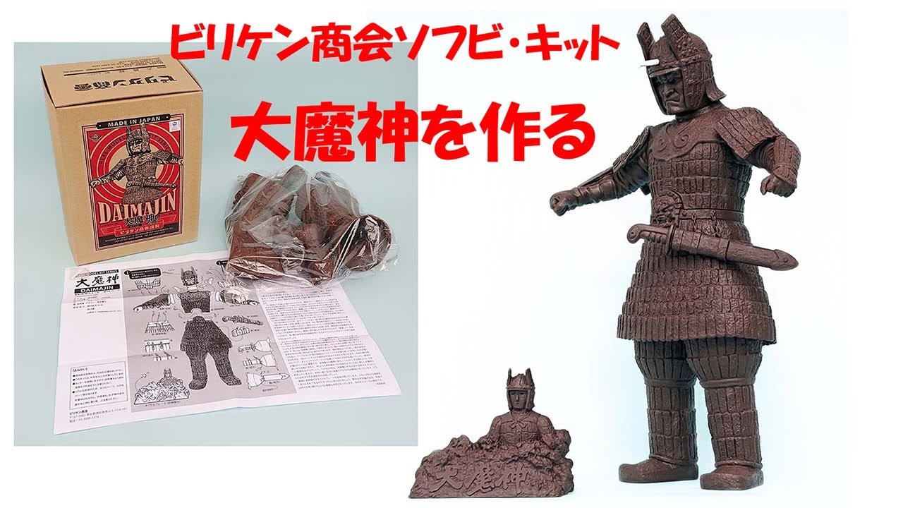 禁談の惑星／アルテア　ビリケン製大魔神を作る