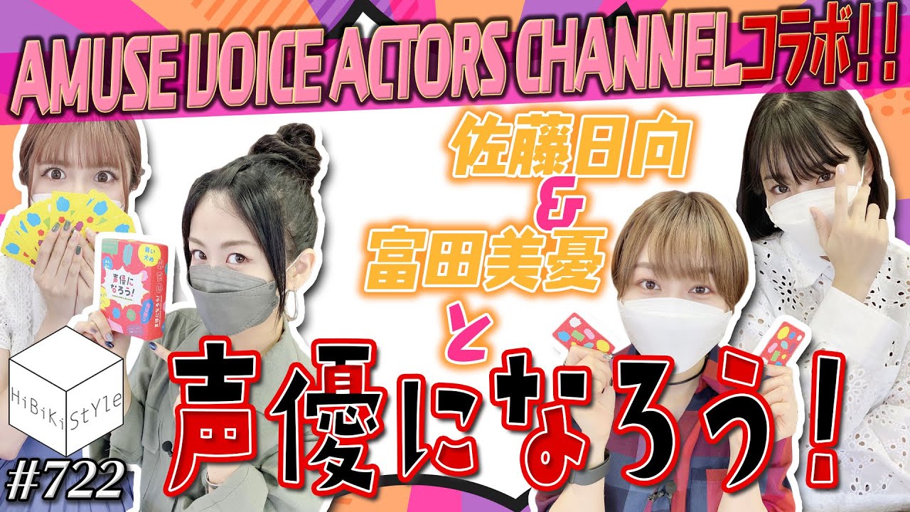 【祝コラボ】人気女性声優4人が挑む珍回答続出？！オーディションバトル！【HiBiKi StYle第722回】相羽あいな・紡木吏佐