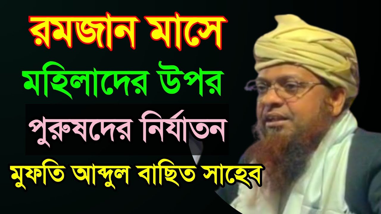 রমজান মাসে মহিলাদের ওপর পুরুষদের নির্যাতন , Mufti Abdul Basit Al Quasimi Sahab Bangla Waz