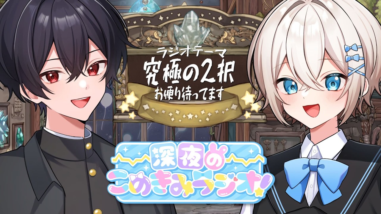 【 #このきみ 】深夜のこのきみラジオ！究極の2択【お便り募集】