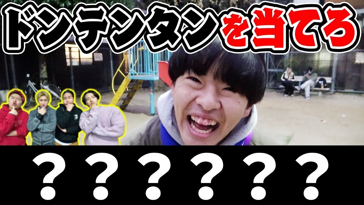 いつもの静止画ツッコミの言葉なら全員で揃えられるよね？？【ドンテンタン】