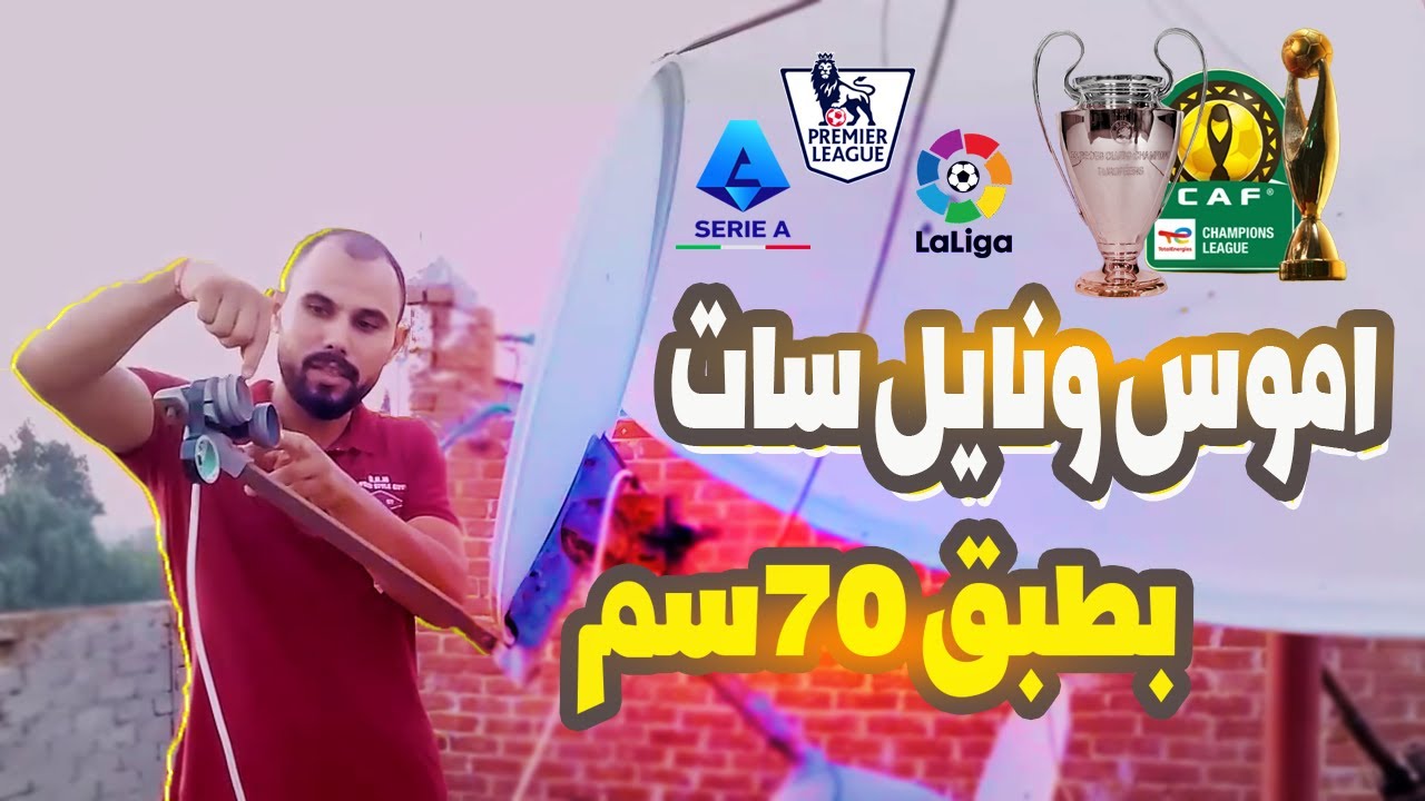 إستقبال قمر آموس مع نايل سات بطبق 70 سم فى دقيقه 👌 | هتشوف جميع البطولات 🏆