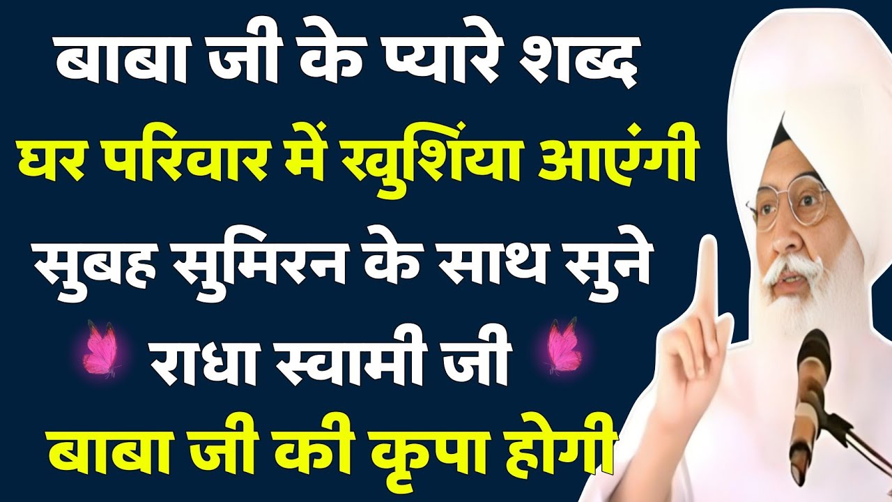 घर परिवार में खुशियां आएंगी बाबा जी के मधुर शब्द / जरूर सुने / Radha Soami Shabd