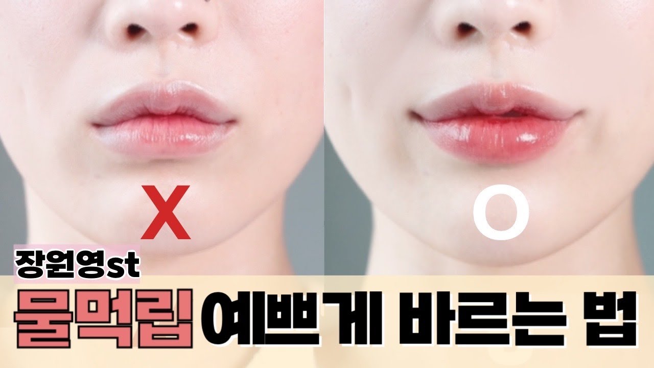 장원영st 물먹립 실패없이 바르는 법❣️ 오버립, 그라데이션 립 2ver.