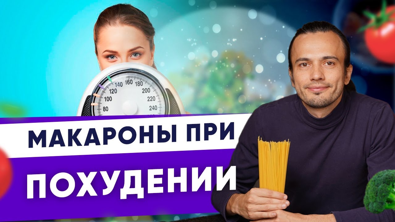 Макароны при похудении I Диетолог Андрей Никифоров 12 +