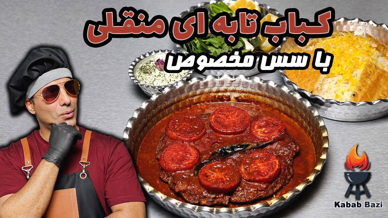 طرز تهیه کباب تابه&zwnj;ای خوشمزه و آسان با سس مخصوص