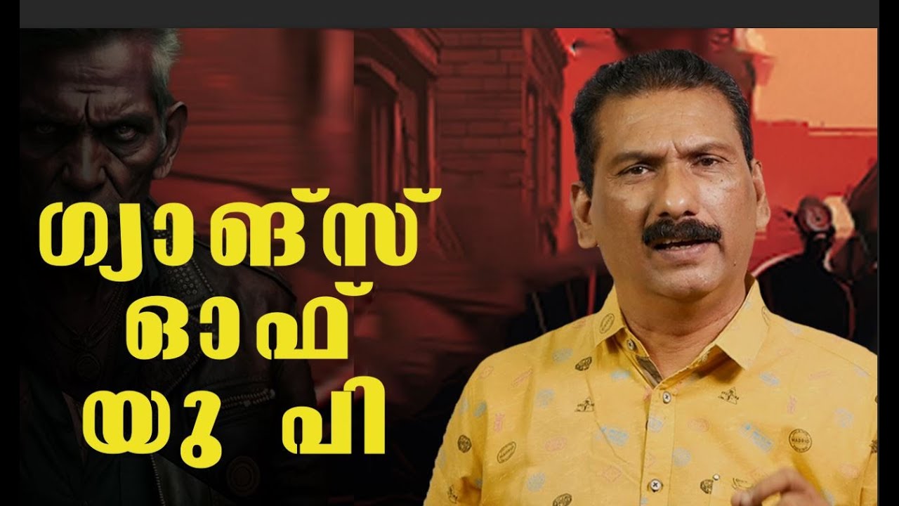 യു പി യിലെ ഗ്യാങ്ങ്  വാറിൻ്റെ കഥ| BS CHANDRA MOHAN |MLIFE DAILY