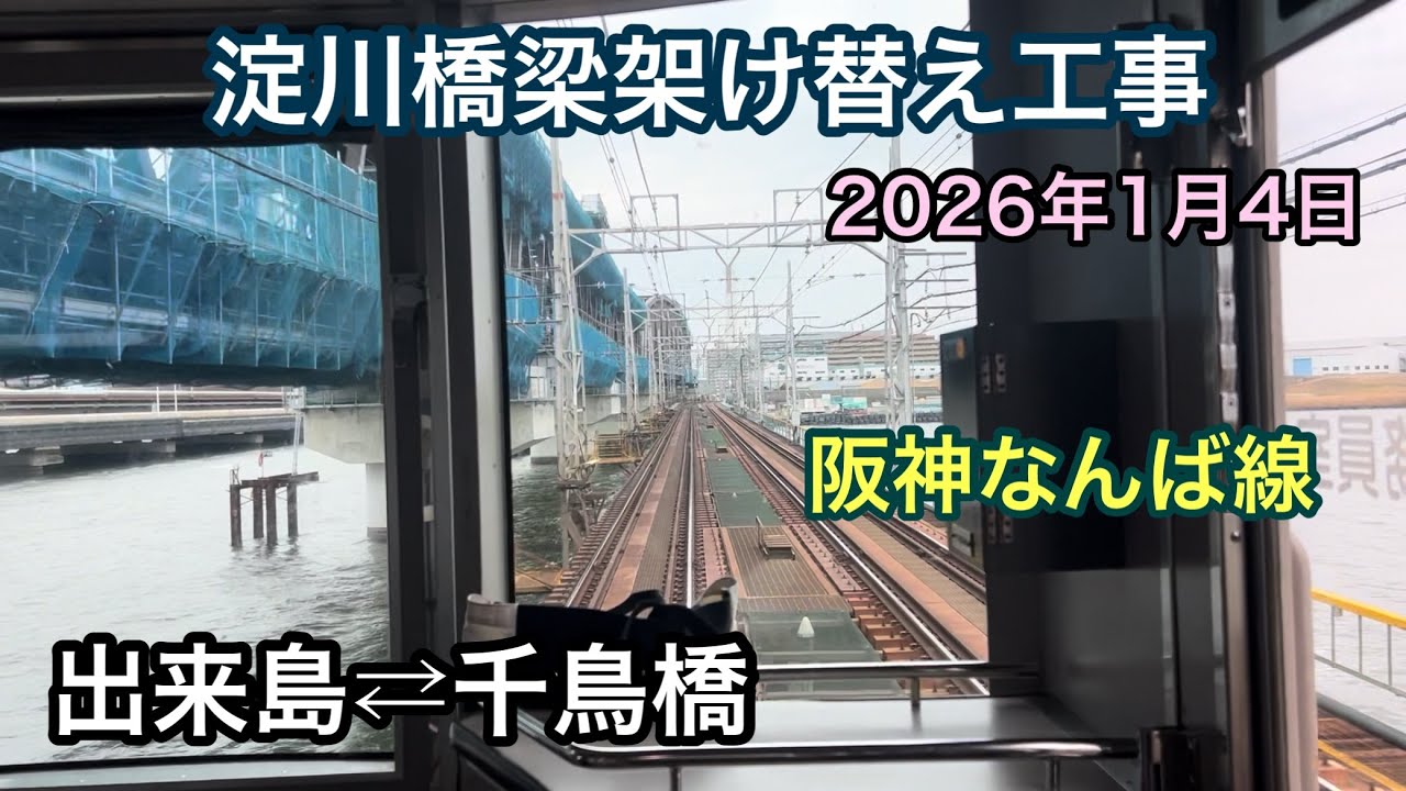 2026年1月4日　出来島駅⇄千鳥橋駅　阪神なんば線　淀川橋梁架け替え工事