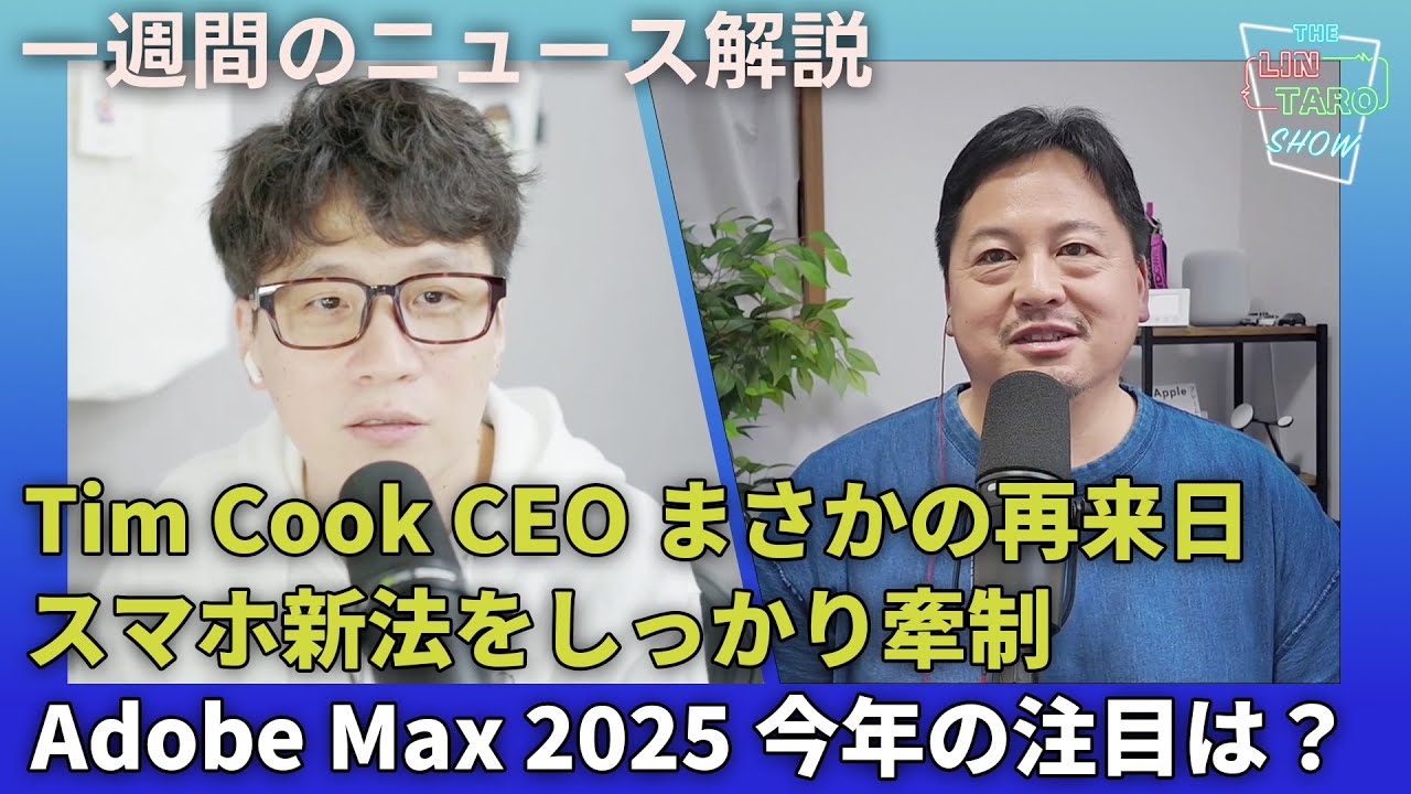 Apple決算が好調！その要因をTim Cook CEOはどう語った？【THE #LINTARO SHOW：ep.074】