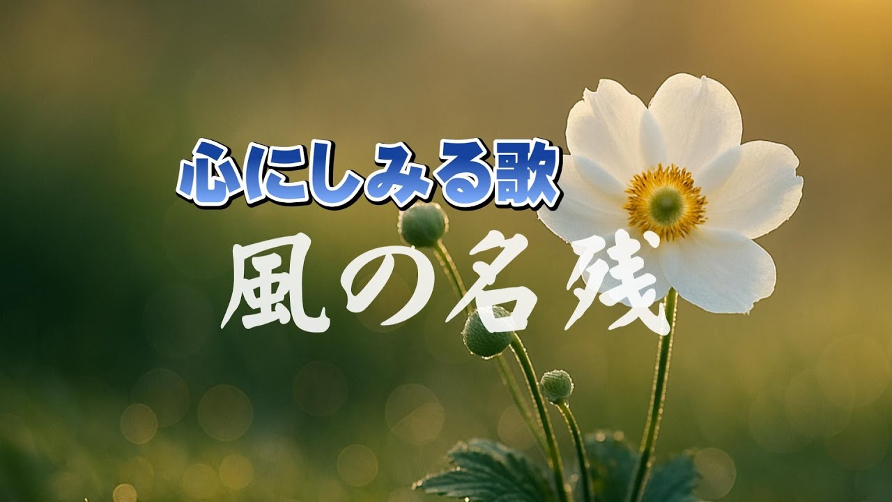 風の名残（かぜのなごり） |静寂の祈り |心のオリジナルソング