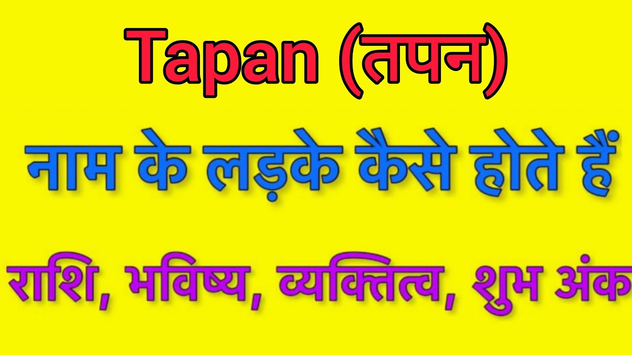 Tapan name meaning in hindi | tapan naam ka matlab kya hota hai