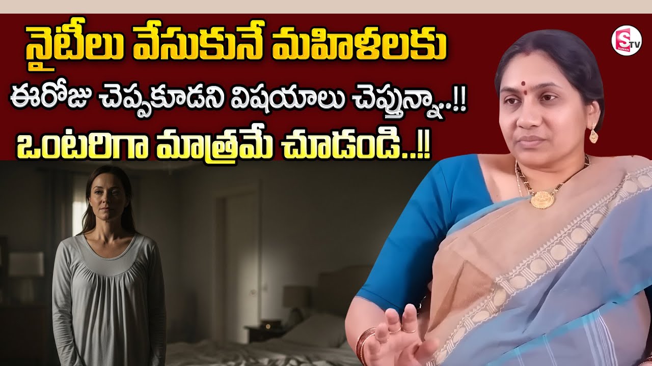 నైటీ వేసుకునే ఆడవారు వెంటనే చూడండి..!! | Women NIghtwear | Nittala Kiranmayi | SumanTV Parenting