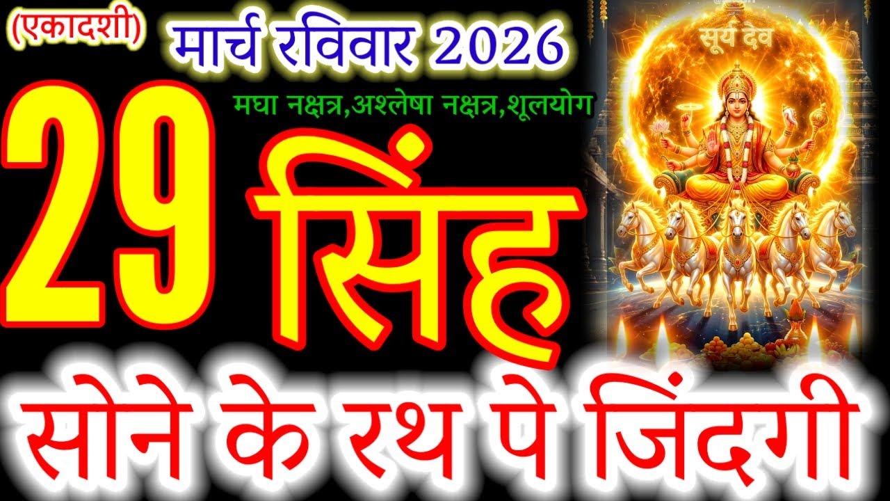 Singh Rashi 29 March 2026: Huge Success & Power for Leo Today! #सिंह #leo Horoscope 