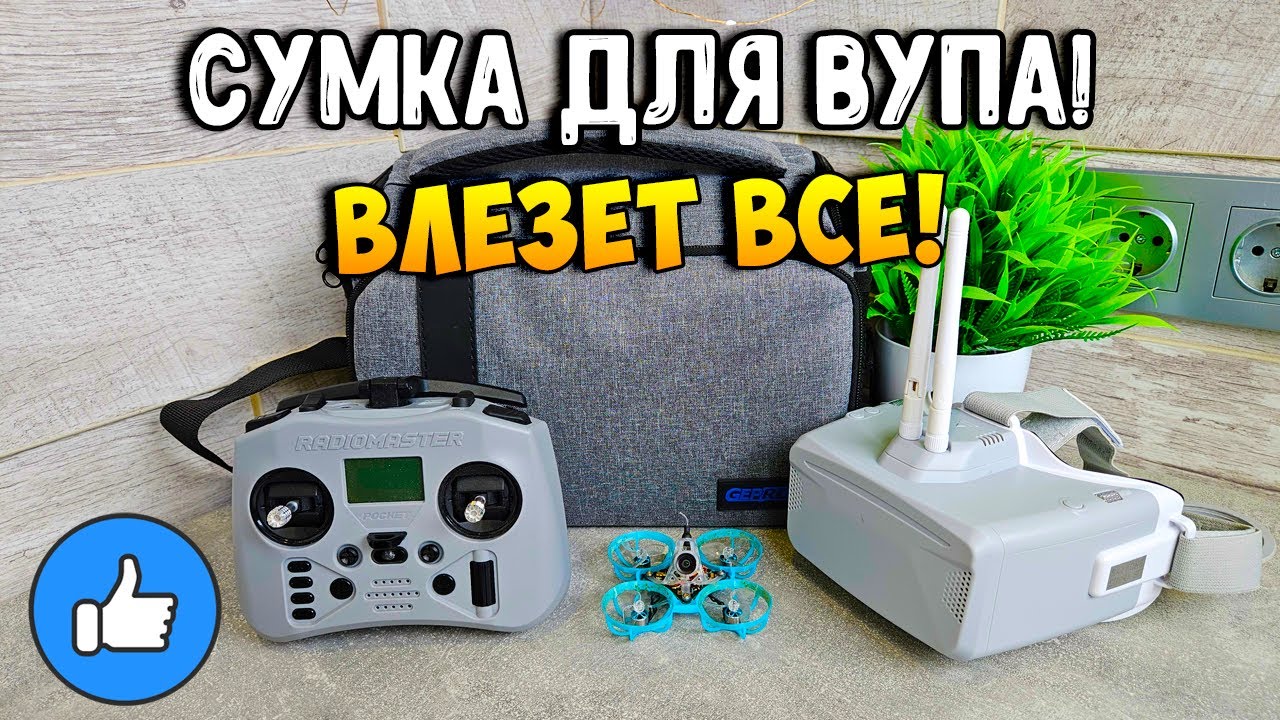 Идеальная сумка для BETAFPV AIR65! Обзор GEPRC FlyBag для микро квадрокоптеров.