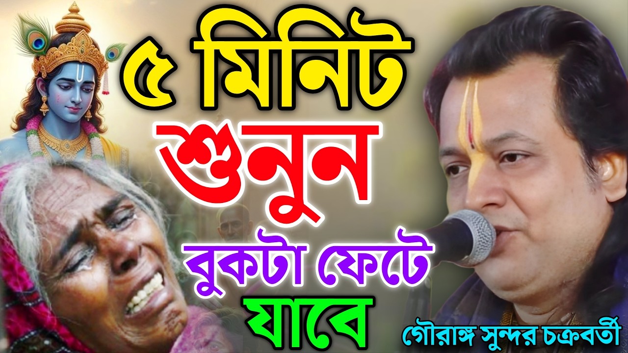 ৫টি মিনিট শুনুন, আপনার বুকটা ফেটে যাবে ! গৌরাঙ্গ সুন্দর কীর্তন  ! Gouranga sundar kirtan