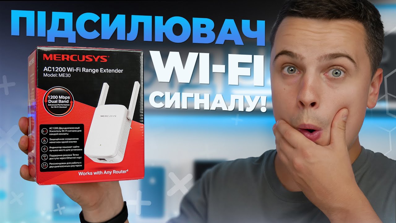 Як посилити сигнал Wi-Fi роутера? - Огляд Mercusys ME30.