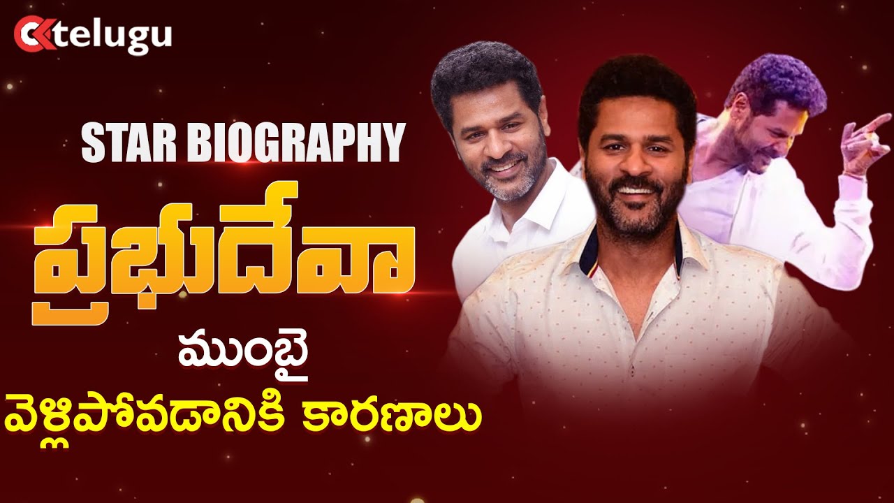 Indian Michael Jackson Prabhu Deva Biography | Prabhu Deva Life Story | Star Biography | OK Telugu