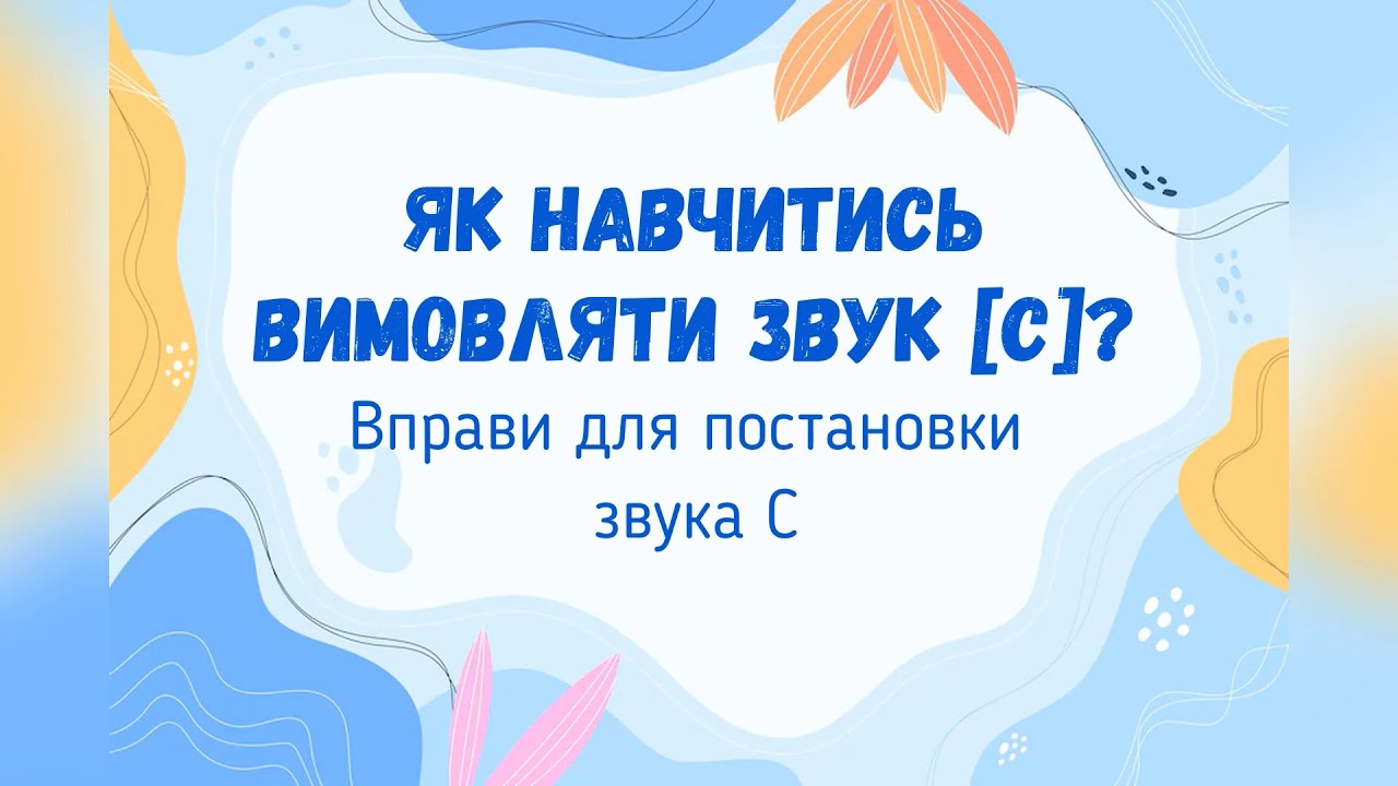 Як навчитись вимовляти звук С. Вправи для постановки С.