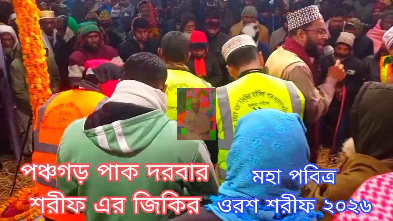  তোমায় দেখি গো বাবা জান,জিকির,পঞ্চগড় পাক দরবার শরীফ।islamik video2026।#এনায়েতপুরী #১১january।