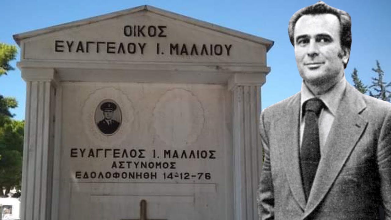 Ευάγγελος Μάλλιος: Η ζωή και η δολοφονία του από την 17 Νοέμβρη!