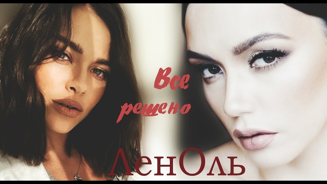 Лена Темникова и Ольга Серябкина | ЛенОль | Все решено
