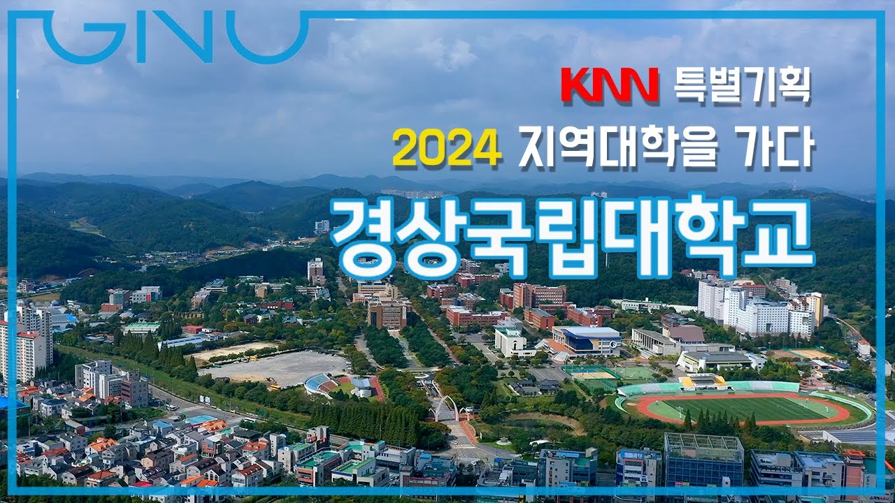 KNN 특별기획 '2024 지역대학을 가다' [경상국립대학교]
