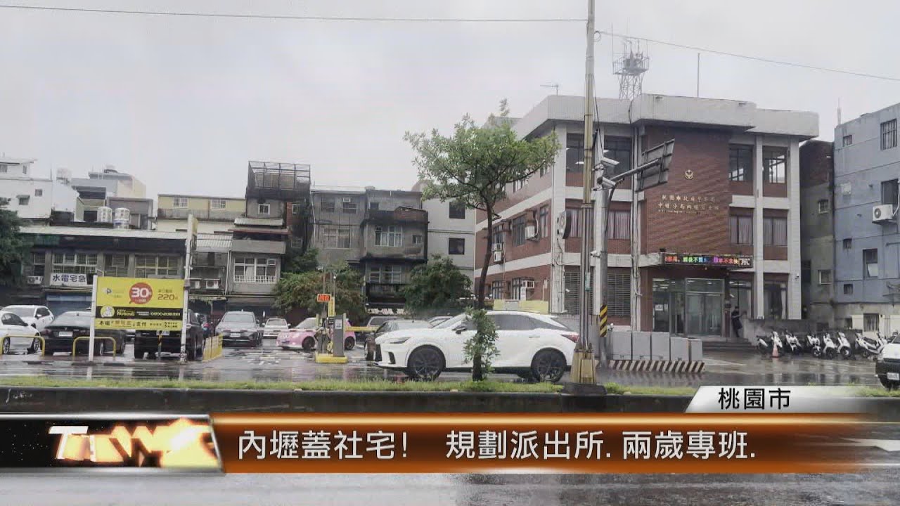 內壢蓋社宅!  規劃派出所.兩歲專班│T-NEWS聯播網