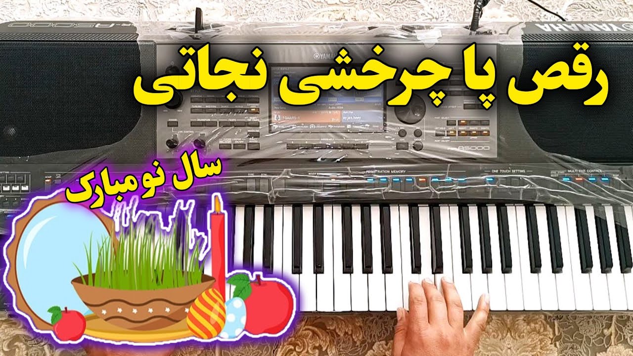 آهنگ رقص پا چرخشی ملودی های نجاتی | آموزش آهنگ چرخشی خراسانی کرمانجی