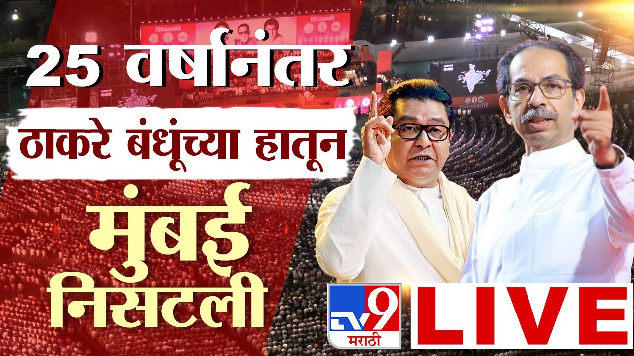 Mumbai Election Result 2026 LIVE|25 वर्षानंतर ठाकरे बंधूंच्या हातून BMC निसटली |Raj-Uddhav Thackeray