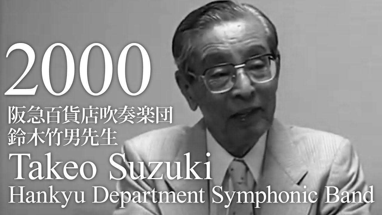 多くのファンに愛される伝統の“阪急サウンド”【吹奏楽の伝説的バンド訪問記】阪急百貨店吹奏楽団／鈴木竹男先生（あつまれ！ウィンズ仲間 '00年12月号 より）
