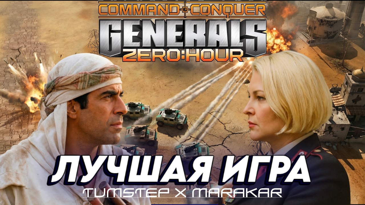 Лучшая игра! Tumstep x Marakar | C&C Generals Zero Hour