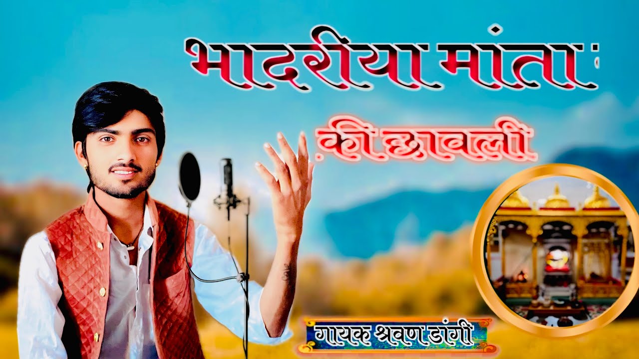 भादरीया माँ की छावली आयल माँ का भजन ऊचो देवल ऊजलो गायक सरवण डॉगी कुलदेवी की छावली Sarwan dangi