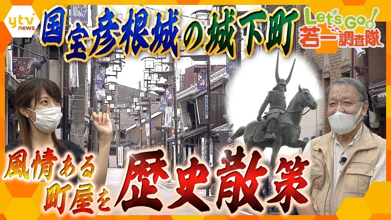 【若一調査隊】彦根城の城下町“重伝建” 江戸時代から残る歴史的町並みを調査！
