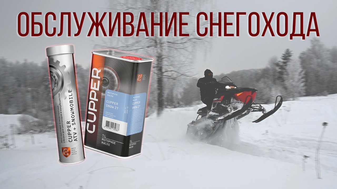 Обслуживание снегохода Polaris с CUPPER