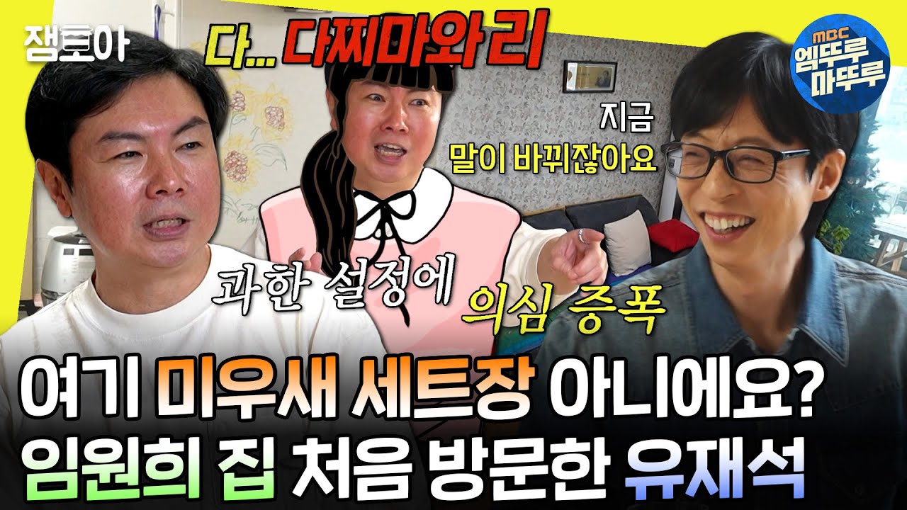 [#놀면뭐하니?] 임원희 거짓말 단속하러 가정 방문한 유재석🚨 커져가는 불신에 직접 재연까지 나선 임원희😩 | #유재석 #임원희 MBC240601방송